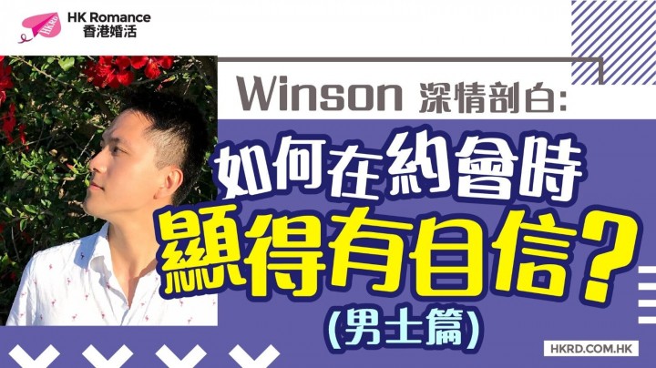 【Winson深情剖白】如果在約會時顯得有自信? (男士篇) 香港交友約會業協會 Hong Kong Speed Dating Federation - Speed Dating , 一對一約會, 單對單約會, 約會行業, 約會配對